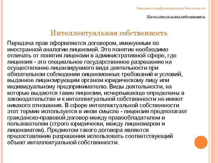 Введение в информационную безопасность Интеллектуальная собственность Передача прав оформляется договором, именуемым по иностранной аналогии