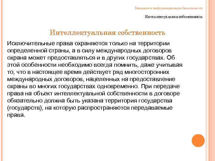 Введение в информационную безопасность Интеллектуальная собственность Исключительные права охраняются только на территории определенной страны,