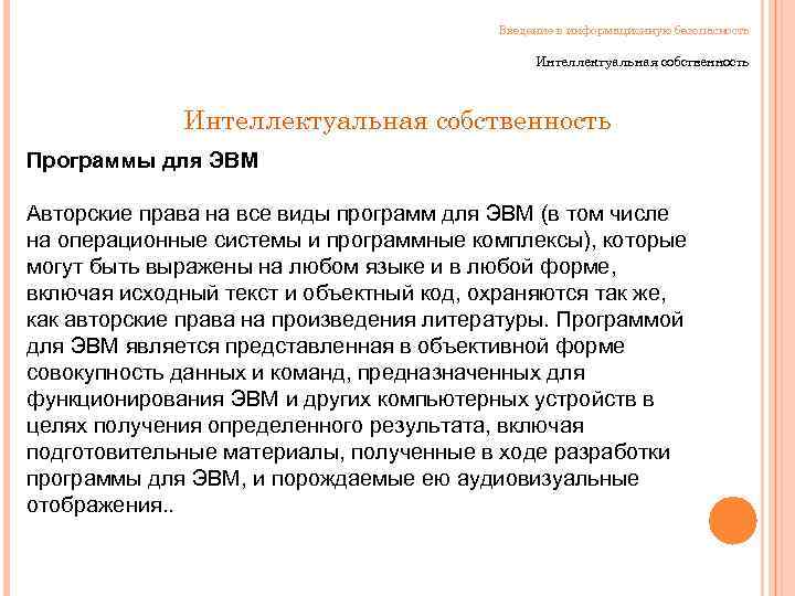 Введение в информационную безопасность Интеллектуальная собственность Программы для ЭВМ Авторские права на все виды
