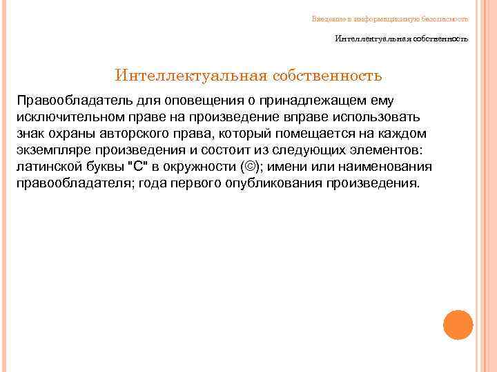 Введение в информационную безопасность Интеллектуальная собственность Правообладатель для оповещения о принадлежащем ему исключительном праве
