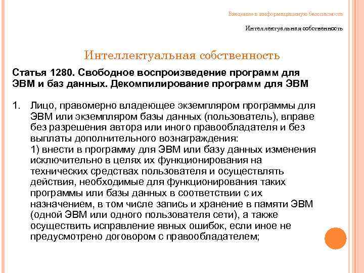 Введение в информационную безопасность Интеллектуальная собственность Статья 1280. Свободное воспроизведение программ для ЭВМ и