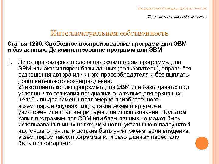 Введение в информационную безопасность Интеллектуальная собственность Статья 1280. Свободное воспроизведение программ для ЭВМ и