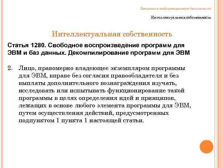 Введение в информационную безопасность Интеллектуальная собственность Статья 1280. Свободное воспроизведение программ для ЭВМ и