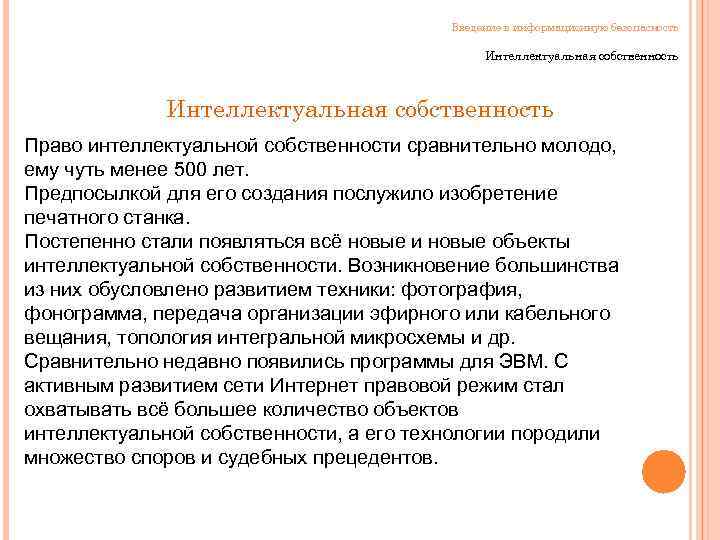 Введение в информационную безопасность Интеллектуальная собственность Право интеллектуальной собственности сравнительно молодо, ему чуть менее