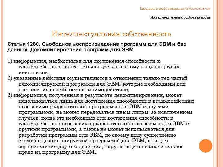 Введение в информационную безопасность Интеллектуальная собственность Статья 1280. Свободное воспроизведение программ для ЭВМ и