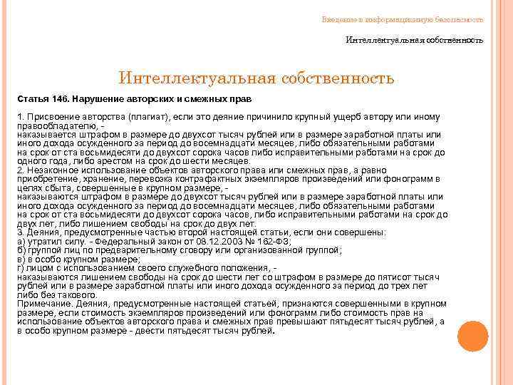 Введение в информационную безопасность Интеллектуальная собственность Статья 146. Нарушение авторских и смежных прав 1.