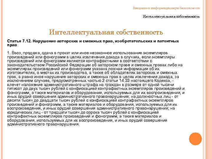 Введение в информационную безопасность Интеллектуальная собственность Статья 7. 12. Нарушение авторских и смежных прав,