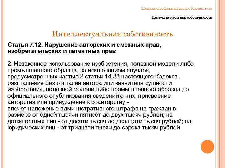 Введение в информационную безопасность Интеллектуальная собственность Статья 7. 12. Нарушение авторских и смежных прав,