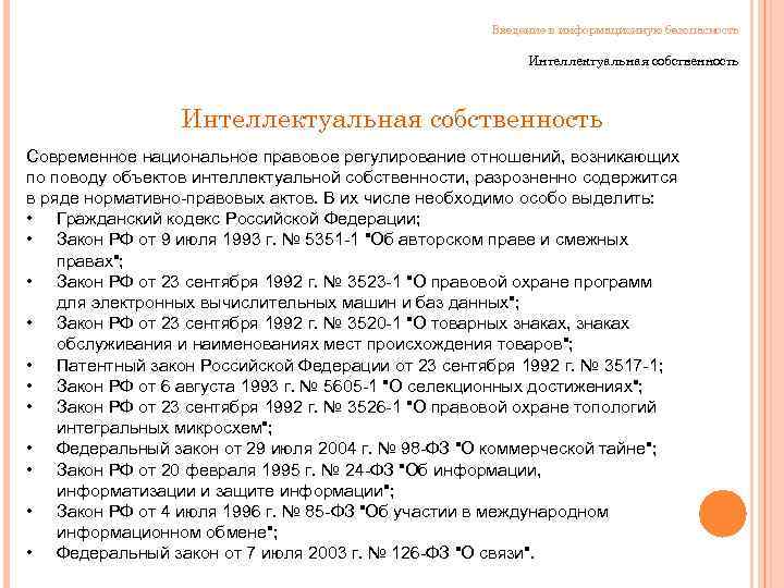Введение в информационную безопасность Интеллектуальная собственность Современное национальное правовое регулирование отношений, возникающих по поводу