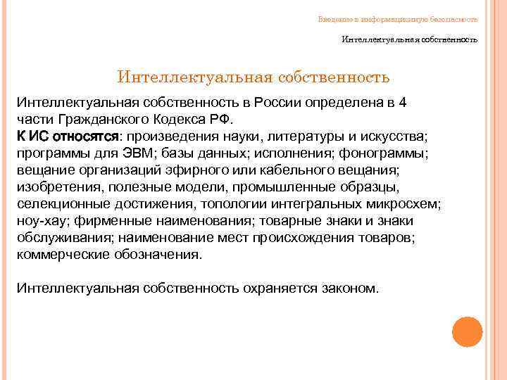 Введение в информационную безопасность Интеллектуальная собственность в России определена в 4 части Гражданского Кодекса