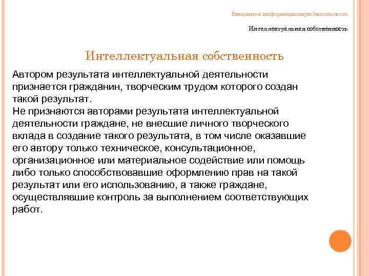Введение в информационную безопасность Интеллектуальная собственность Автором результата интеллектуальной деятельности признается гражданин, творческим трудом