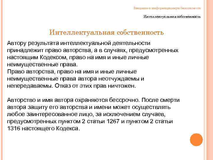 Введение в информационную безопасность Интеллектуальная собственность Автору результата интеллектуальной деятельности принадлежит право авторства, а