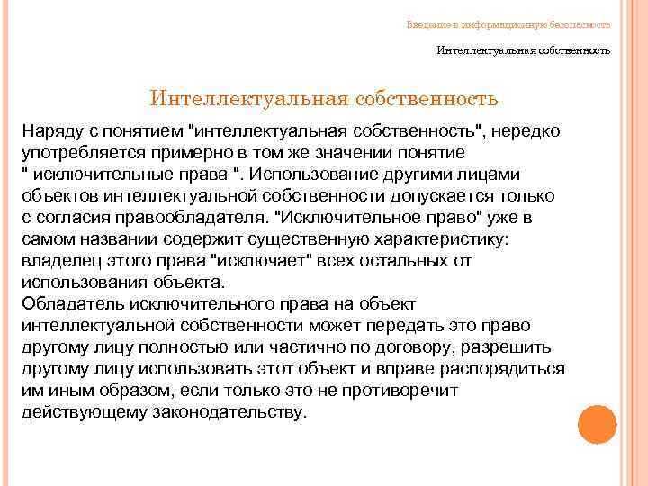 Введение в информационную безопасность Интеллектуальная собственность Наряду с понятием "интеллектуальная собственность", нередко употребляется примерно