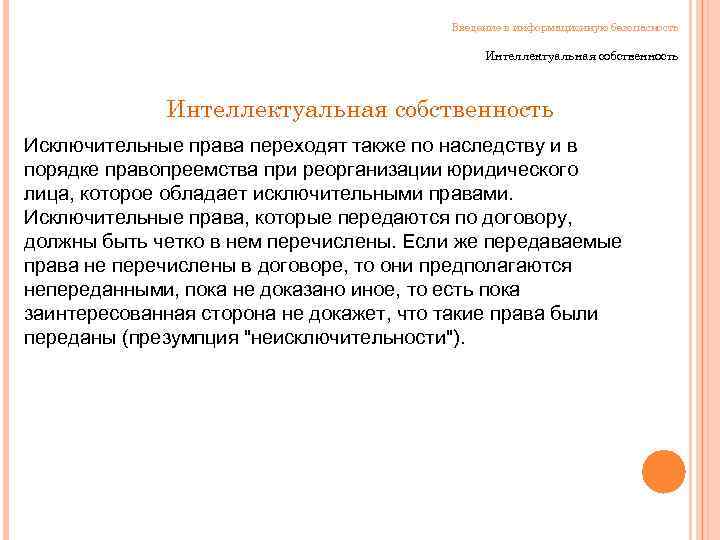 Введение в информационную безопасность Интеллектуальная собственность Исключительные права переходят также по наследству и в