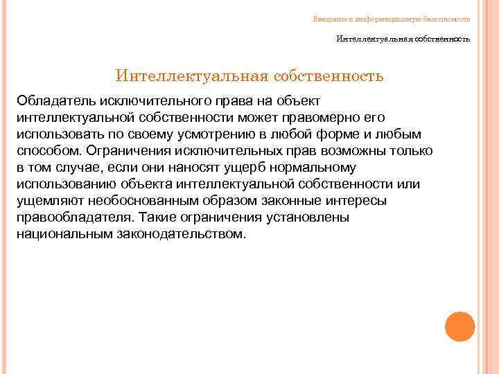 Введение в информационную безопасность Интеллектуальная собственность Обладатель исключительного права на объект интеллектуальной собственности может