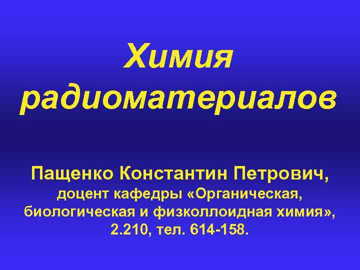Химия радиоматериалов Пащенко Константин Петрович, доцент кафедры «Органическая, биологическая и физколлоидная химия» , 2.