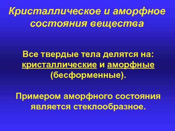 Кристаллическое и аморфное состояния вещества Все твердые тела делятся на: кристаллические и аморфные (бесформенные).