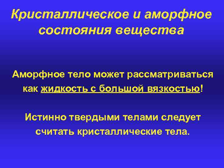 Кристаллическое и аморфное состояния вещества Аморфное тело может рассматриваться как жидкость с большой вязкостью!