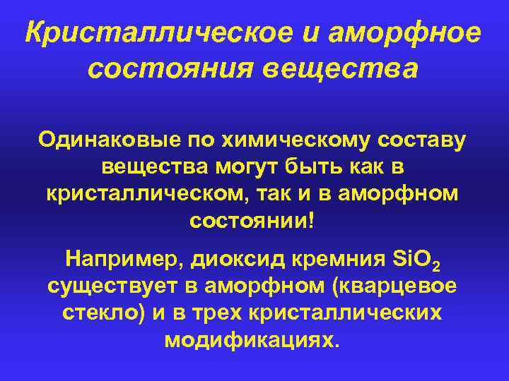 Кристаллическое и аморфное состояния вещества Одинаковые по химическому составу вещества могут быть как в