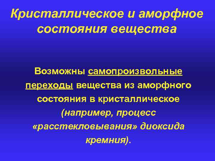 Кристаллическое и аморфное состояния вещества Возможны самопроизвольные переходы вещества из аморфного состояния в кристаллическое