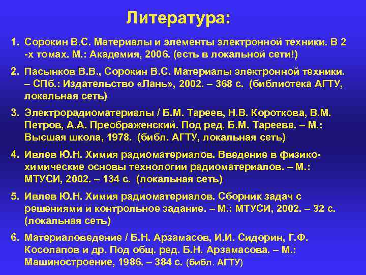 Литература: 1. Сорокин В. С. Материалы и элементы электронной техники. В 2 -х томах.