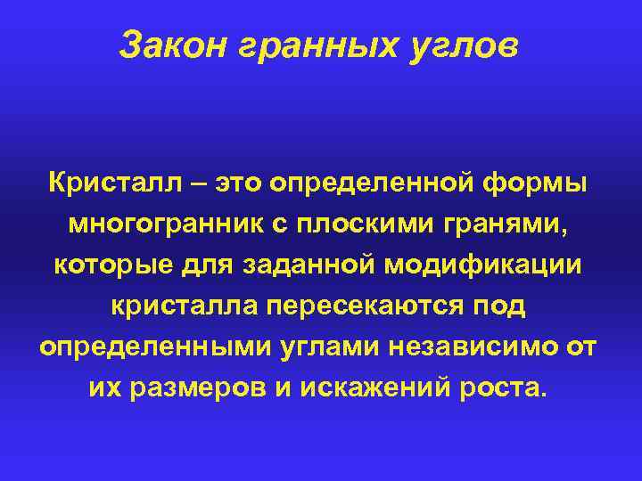 Закон гранных углов Кристалл – это определенной формы многогранник с плоскими гранями, которые для