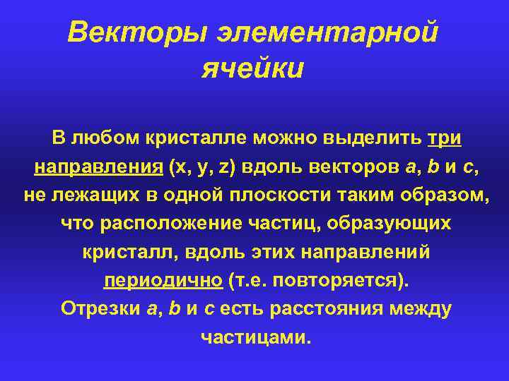 Векторы элементарной ячейки В любом кристалле можно выделить три направления (x, y, z) вдоль