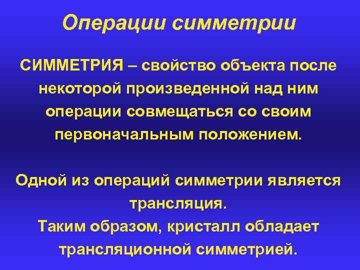 Операции симметрии СИММЕТРИЯ – свойство объекта после некоторой произведенной над ним операции совмещаться со