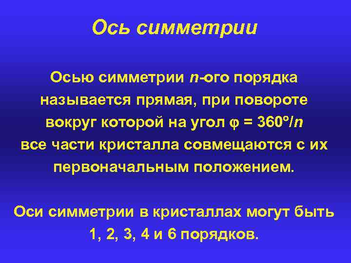 Ось симметрии Осью симметрии n-ого порядка называется прямая, при повороте вокруг которой на угол