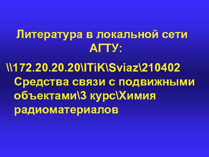 Литература в локальной сети АГТУ: \172. 20. 20ITi. KSviaz210402 Средства связи с подвижными объектами3