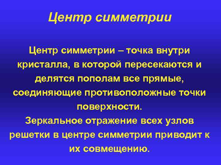 Центр симметрии – точка внутри кристалла, в которой пересекаются и делятся пополам все прямые,