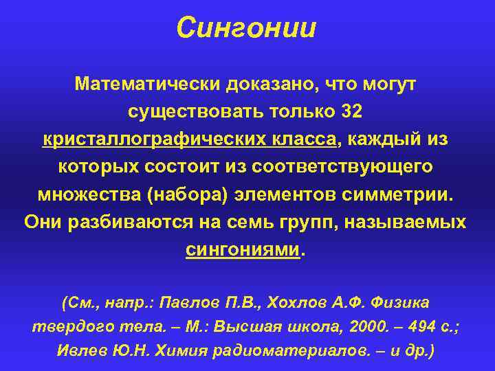 Сингонии Математически доказано, что могут существовать только 32 кристаллографических класса, каждый из которых состоит