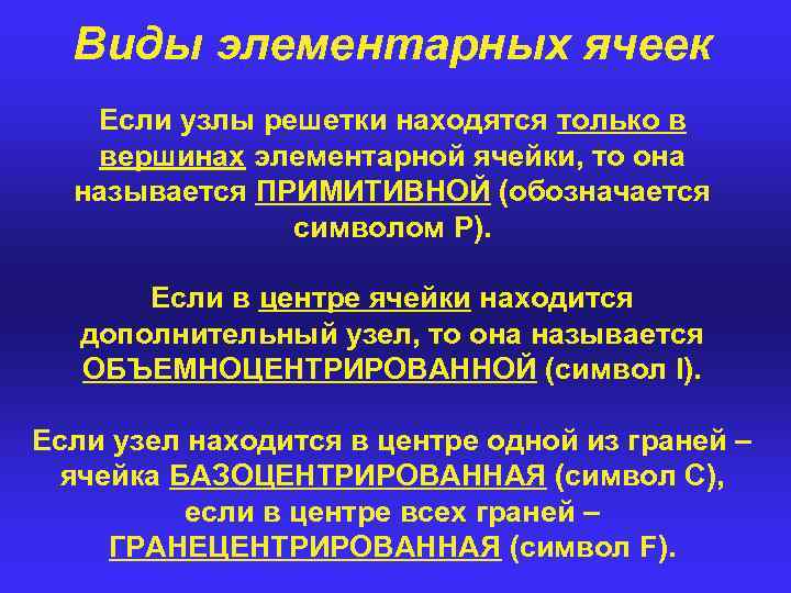 Виды элементарных ячеек Если узлы решетки находятся только в вершинах элементарной ячейки, то она