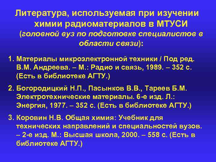 Литература, используемая при изучении химии радиоматериалов в МТУСИ (головной вуз по подготовке специалистов в
