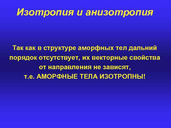 Изотропия и анизотропия Так как в структуре аморфных тел дальний порядок отсутствует, их векторные
