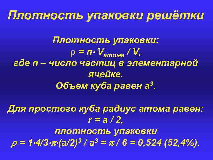 Плотность упаковки решётки Плотность упаковки: r = n Vатома / V, где n –