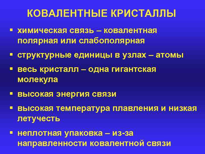 КОВАЛЕНТНЫЕ КРИСТАЛЛЫ § химическая связь – ковалентная полярная или слабополярная § структурные единицы в
