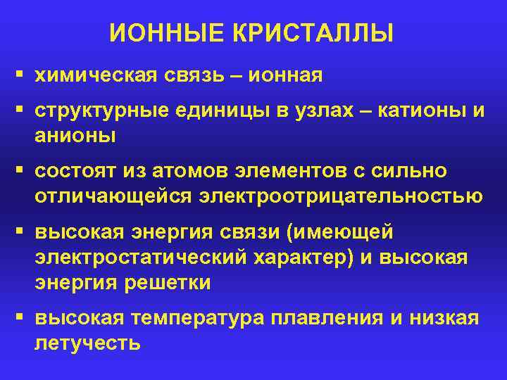 ИОННЫЕ КРИСТАЛЛЫ § химическая связь – ионная § структурные единицы в узлах – катионы