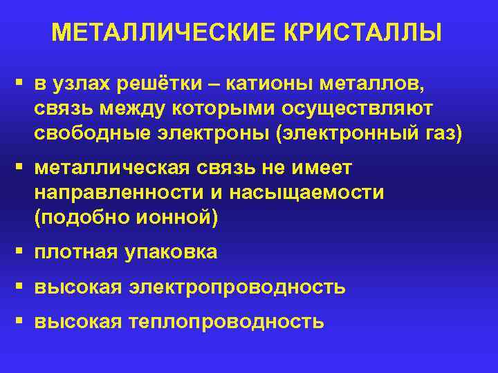МЕТАЛЛИЧЕСКИЕ КРИСТАЛЛЫ § в узлах решётки – катионы металлов, связь между которыми осуществляют свободные