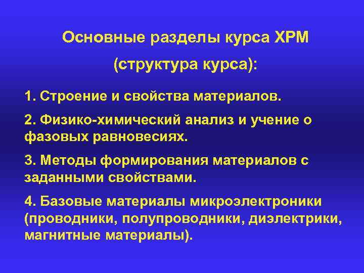 Основные разделы курса ХРМ (структура курса): 1. Строение и свойства материалов. 2. Физико-химический анализ