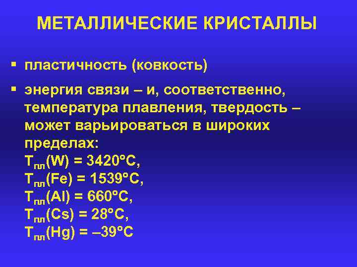 МЕТАЛЛИЧЕСКИЕ КРИСТАЛЛЫ § пластичность (ковкость) § энергия связи – и, соответственно, температура плавления, твердость