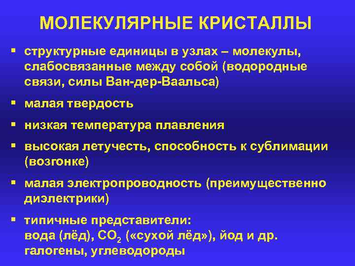 МОЛЕКУЛЯРНЫЕ КРИСТАЛЛЫ § структурные единицы в узлах – молекулы, слабосвязанные между собой (водородные связи,
