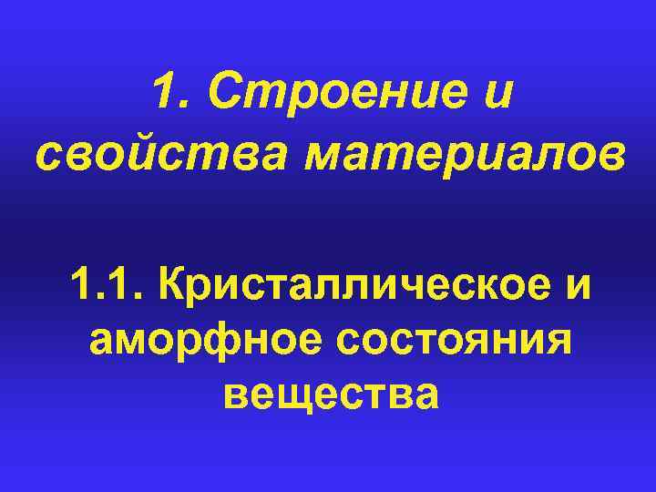 1. Строение и свойства материалов 1. 1. Кристаллическое и аморфное состояния вещества 