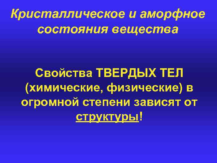 Кристаллическое и аморфное состояния вещества Свойства ТВЕРДЫХ ТЕЛ (химические, физические) в огромной степени зависят