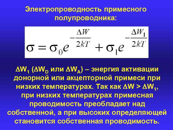 Электропроводность примесного полупроводника: W 1 ( WD или WA) – энергия активации донорной или