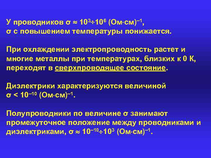 У проводников σ 103 106 (Ом см)– 1, σ с повышением температуры понижается. При