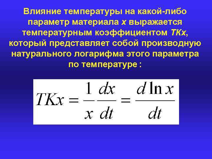 Влияние температуры на какой-либо параметр материала х выражается температурным коэффициентом ТКх, который представляет собой