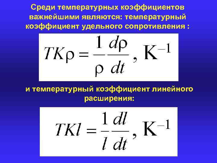 Среди температурных коэффициентов важнейшими являются: температурный коэффициент удельного сопротивления : и температурный коэффициент линейного