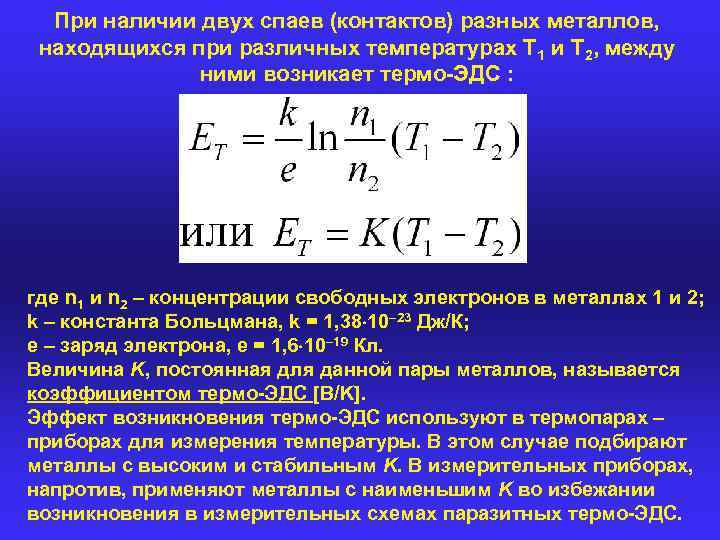 При наличии двух спаев (контактов) разных металлов, находящихся при различных температурах T 1 и