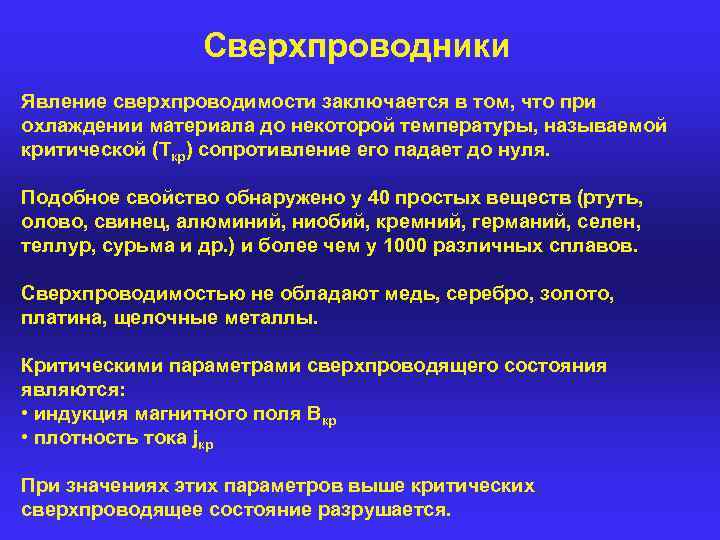 Сверхпроводники Явление сверхпроводимости заключается в том, что при охлаждении материала до некоторой температуры, называемой